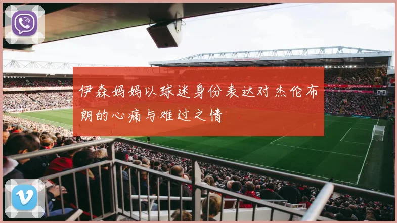 伊森妈妈以球迷身份表达对杰伦布朗的心痛与难过之情
