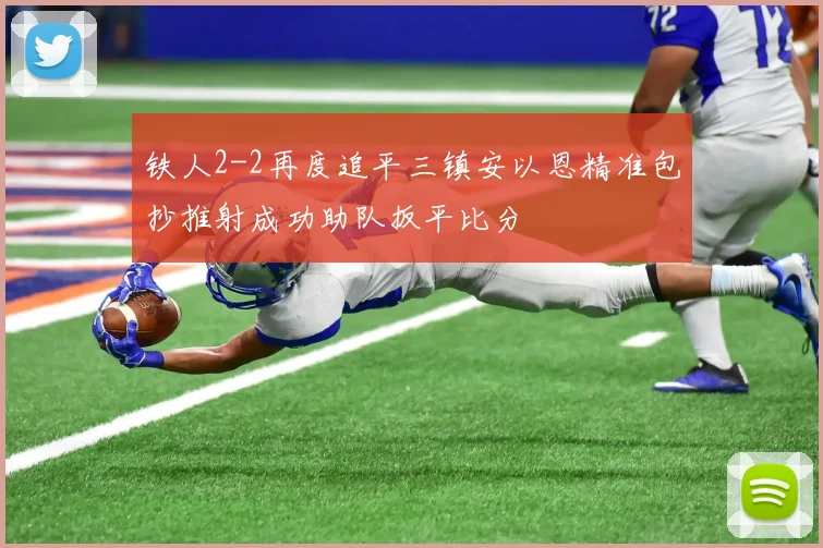 铁人2-2再度追平三镇安以恩精准包抄推射成功助队扳平比分