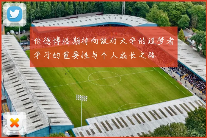 伦德博格期待向敌对大学的追梦者学习的重要性与个人成长之路