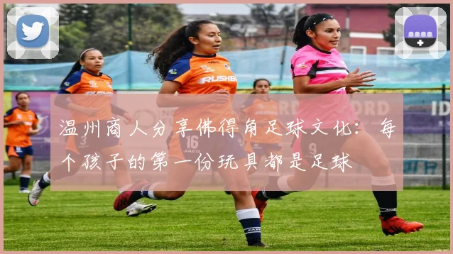 温州商人分享佛得角足球文化：每个孩子的第一份玩具都是足球